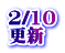 2/10 更新
